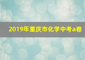 2019年重庆市化学中考a卷