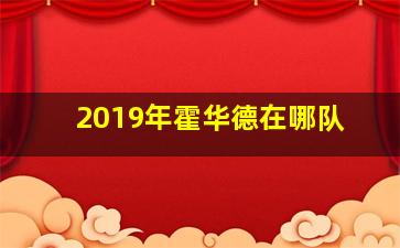 2019年霍华德在哪队