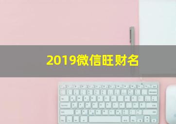 2019微信旺财名