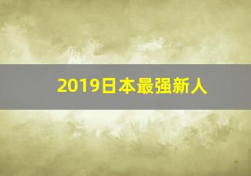 2019日本最强新人