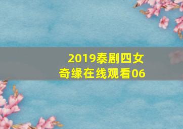 2019泰剧四女奇缘在线观看06