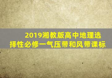 2019湘教版高中地理选择性必修一气压带和风带课标