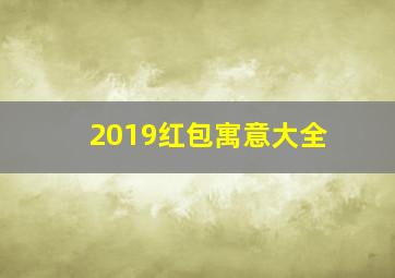 2019红包寓意大全