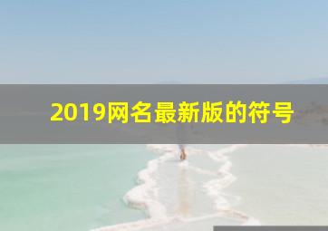 2019网名最新版的符号