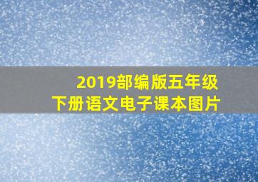 2019部编版五年级下册语文电子课本图片