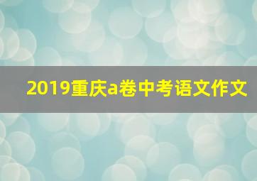 2019重庆a卷中考语文作文