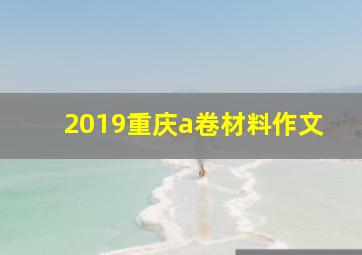 2019重庆a卷材料作文