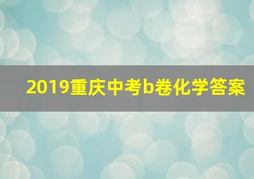 2019重庆中考b卷化学答案