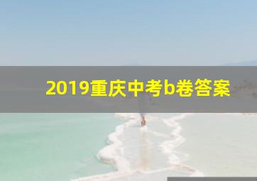 2019重庆中考b卷答案