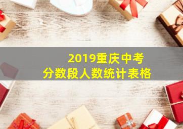 2019重庆中考分数段人数统计表格