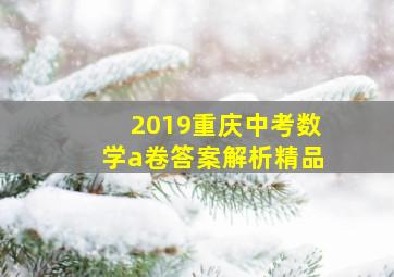 2019重庆中考数学a卷答案解析精品