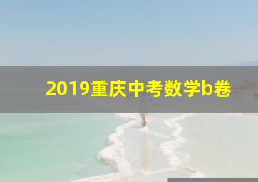 2019重庆中考数学b卷