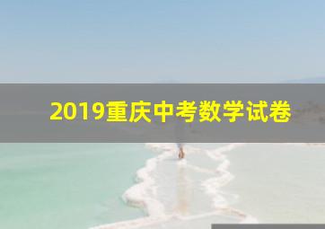 2019重庆中考数学试卷