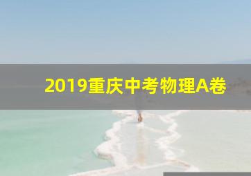 2019重庆中考物理A卷