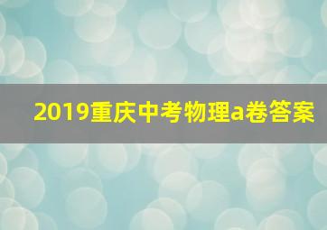 2019重庆中考物理a卷答案