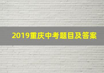 2019重庆中考题目及答案