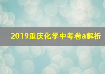 2019重庆化学中考卷a解析