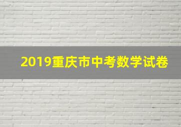 2019重庆市中考数学试卷