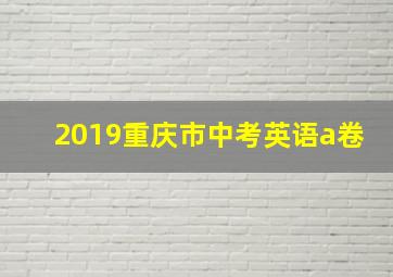 2019重庆市中考英语a卷