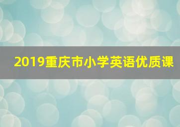 2019重庆市小学英语优质课