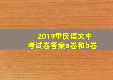 2019重庆语文中考试卷答案a卷和b卷