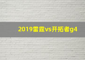 2019雷霆vs开拓者g4