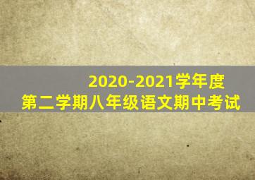 2020-2021学年度第二学期八年级语文期中考试