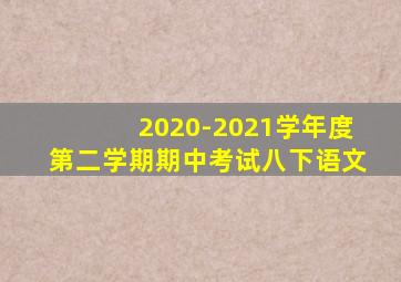 2020-2021学年度第二学期期中考试八下语文