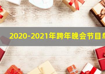 2020-2021年跨年晚会节目单