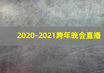 2020-2021跨年晚会直播