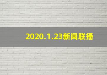 2020.1.23新闻联播