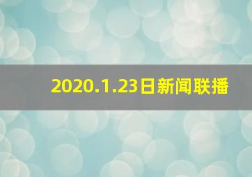 2020.1.23日新闻联播