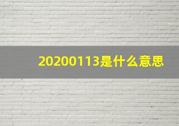 20200113是什么意思