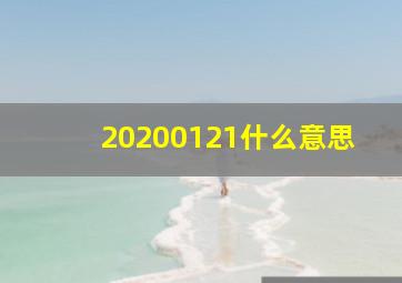 20200121什么意思