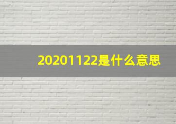 20201122是什么意思