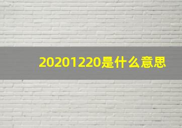 20201220是什么意思