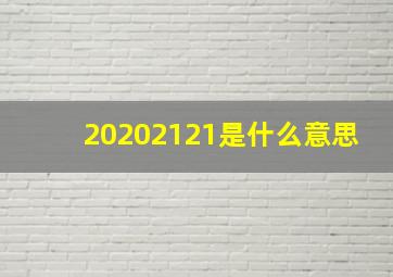 20202121是什么意思