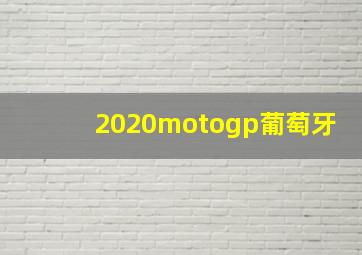 2020motogp葡萄牙