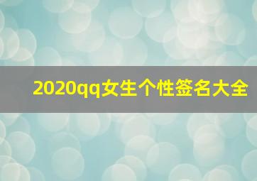 2020qq女生个性签名大全