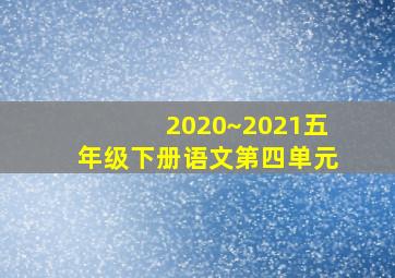 2020~2021五年级下册语文第四单元