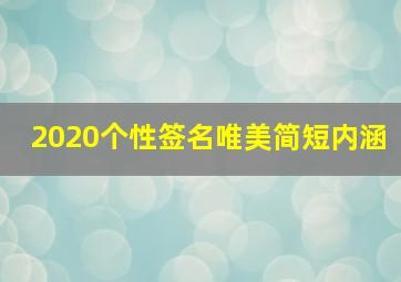 2020个性签名唯美简短内涵