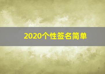 2020个性签名简单