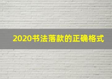 2020书法落款的正确格式