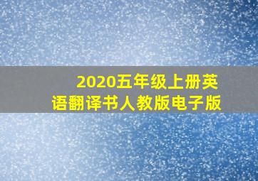 2020五年级上册英语翻译书人教版电子版