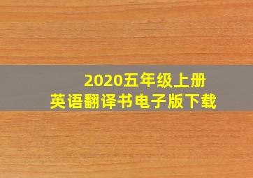 2020五年级上册英语翻译书电子版下载