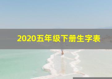 2020五年级下册生字表