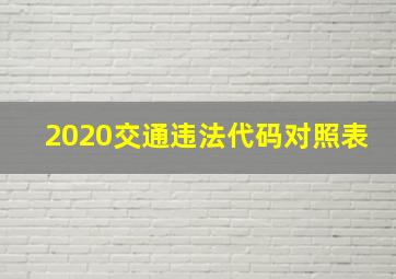 2020交通违法代码对照表