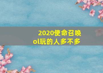 2020使命召唤ol玩的人多不多