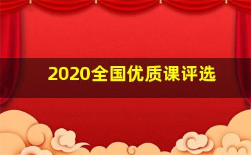 2020全国优质课评选