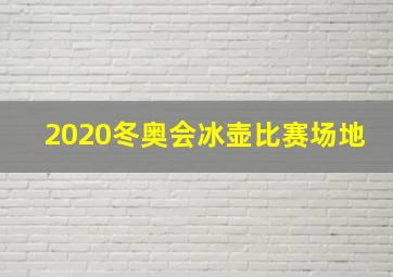 2020冬奥会冰壶比赛场地